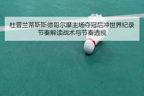 du-pu-lan-di-si-si-de-ge-er-mo-zhu-chang-duo-guan-hou-chong-shi-jie-ji-lu-jie-zou-jie-du-zhan-shu-yu-jie-zou-tou-shi-2-567.jpg