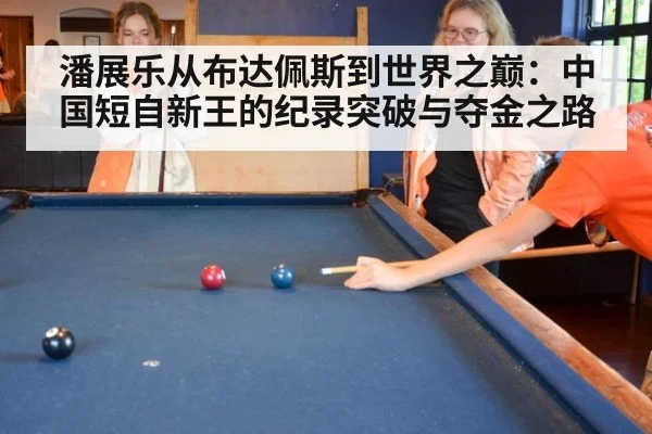 潘展乐从布达佩斯到世界之巅：中国短自新王的纪录突破与夺金之路 - nine game
