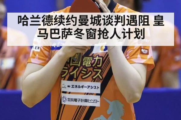 哈兰德续约曼城谈判遇阻 皇马巴萨冬窗抢人计划
