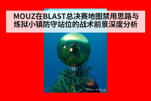 MOUZ在BLAST总决赛地图禁用思路与炼狱小镇防守站位的战术前景深度分析 - nine game